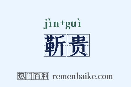 靳贵是什么意思的图片